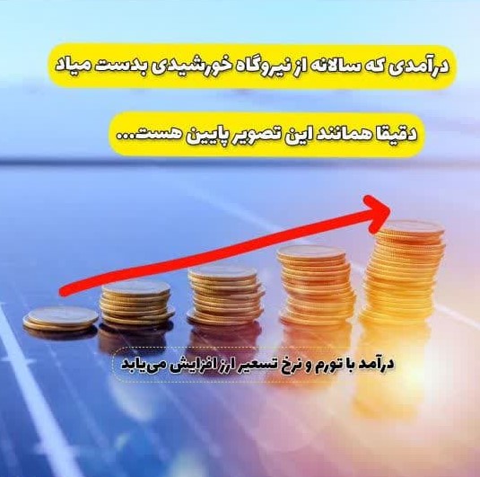آیا احداث نیروگاه خورشیدی به صرفه است؟